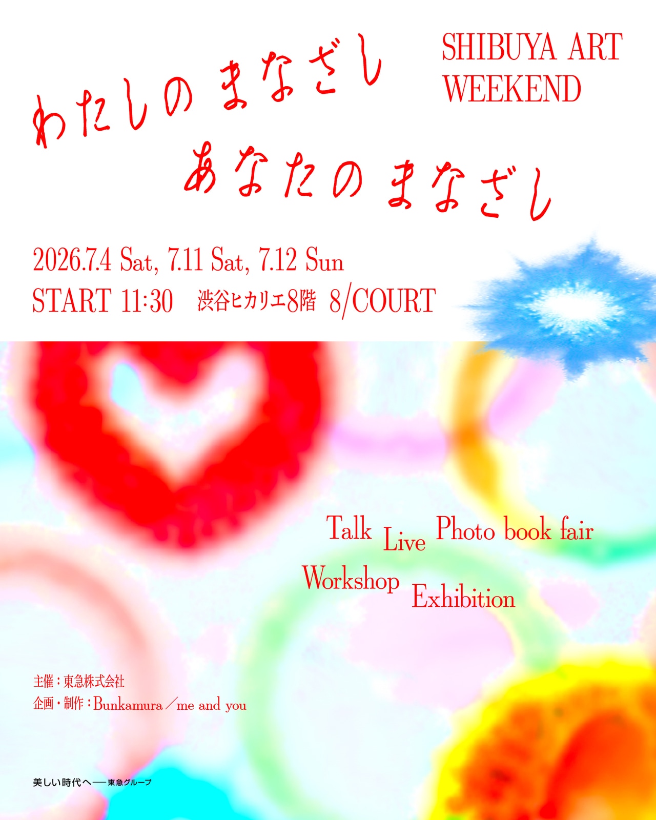 『わたしのまなざし、あなたのまなざし SHIBUYA ART WEEKEND』。