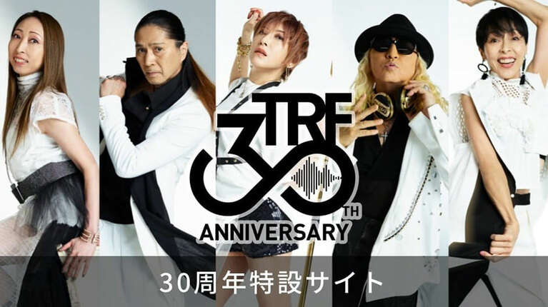 TRF30周年特設サイト（https://trf.avexnet.or.jp/）より引用。