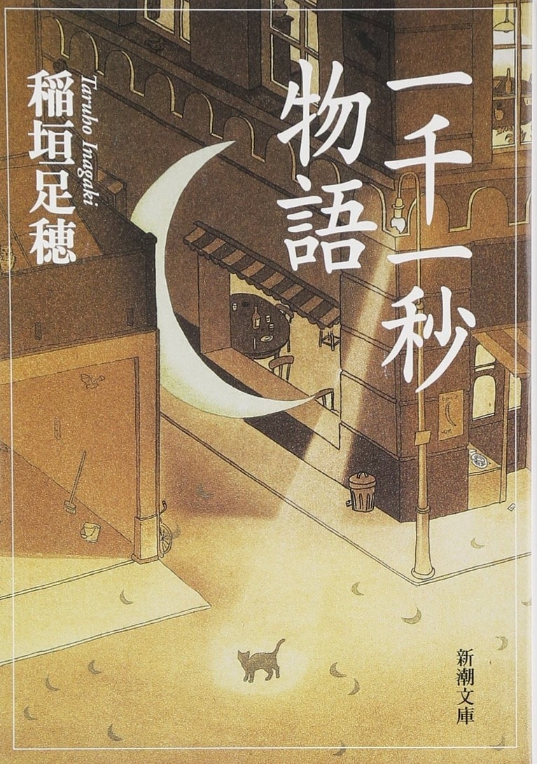 稲垣足穂『一千一秒物語』（新潮文庫）