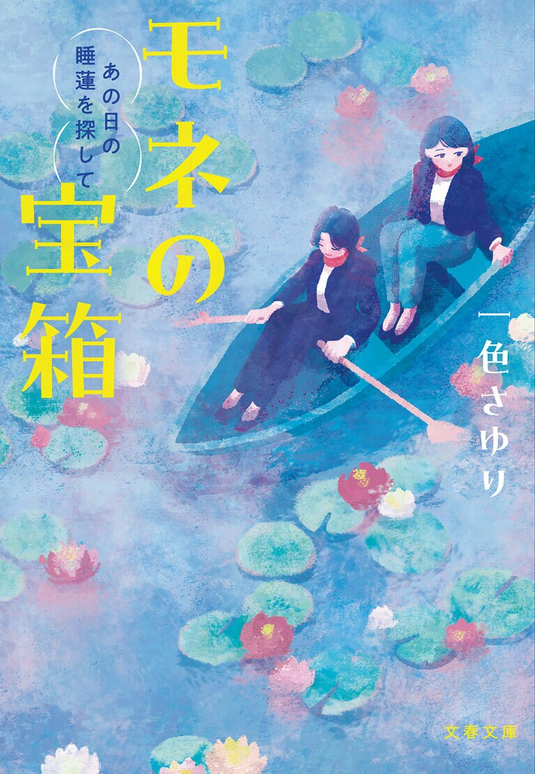 『モネの宝箱 あの日の睡蓮を探して』 一色さゆり （文春文庫）