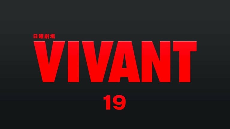 これこれ！ このインパクト大の赤字でドキドキするわ！　日曜劇場『VIVANT』公式Xアカウントより。