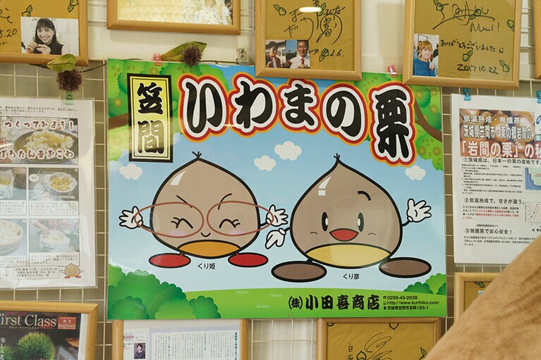 「いわまの栗」を扱う。