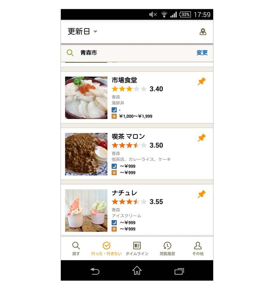食べログのアプリの画面。クリップしたお店リストから、地名などで検索もできる。