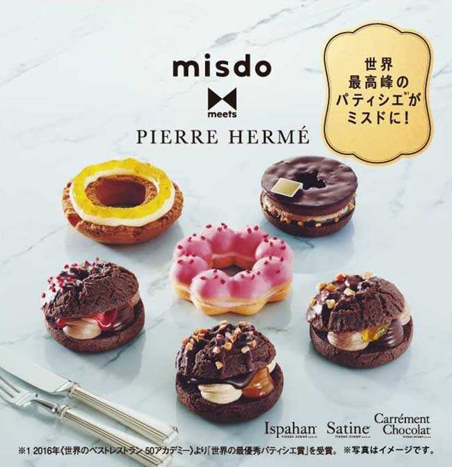 ミスタードーナツが“最高水準の素材と技術”をもったブランドとの共同開発、今回の「misdo meets PIERRE HERME」は記念すべき10ブランド目。