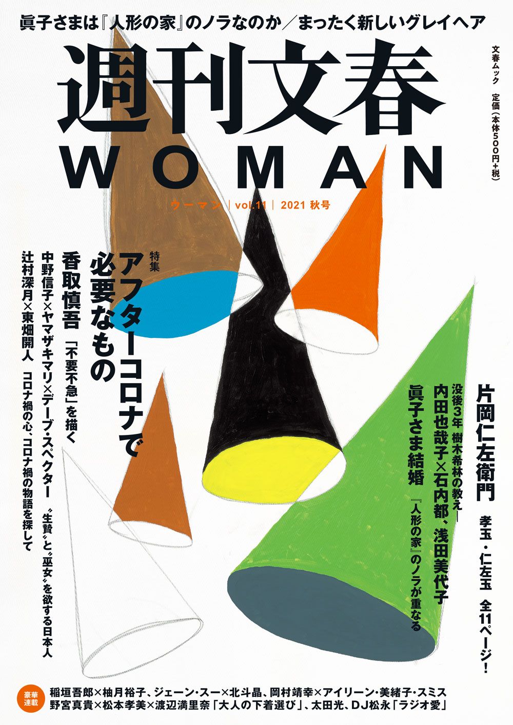 最新号『週刊文春WOMAN vol.11（2021年 秋号）』発売中