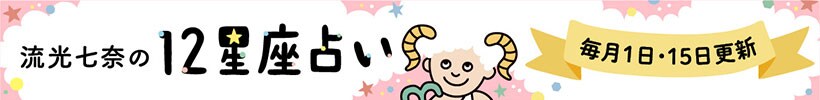 流光七奈の12星座占い