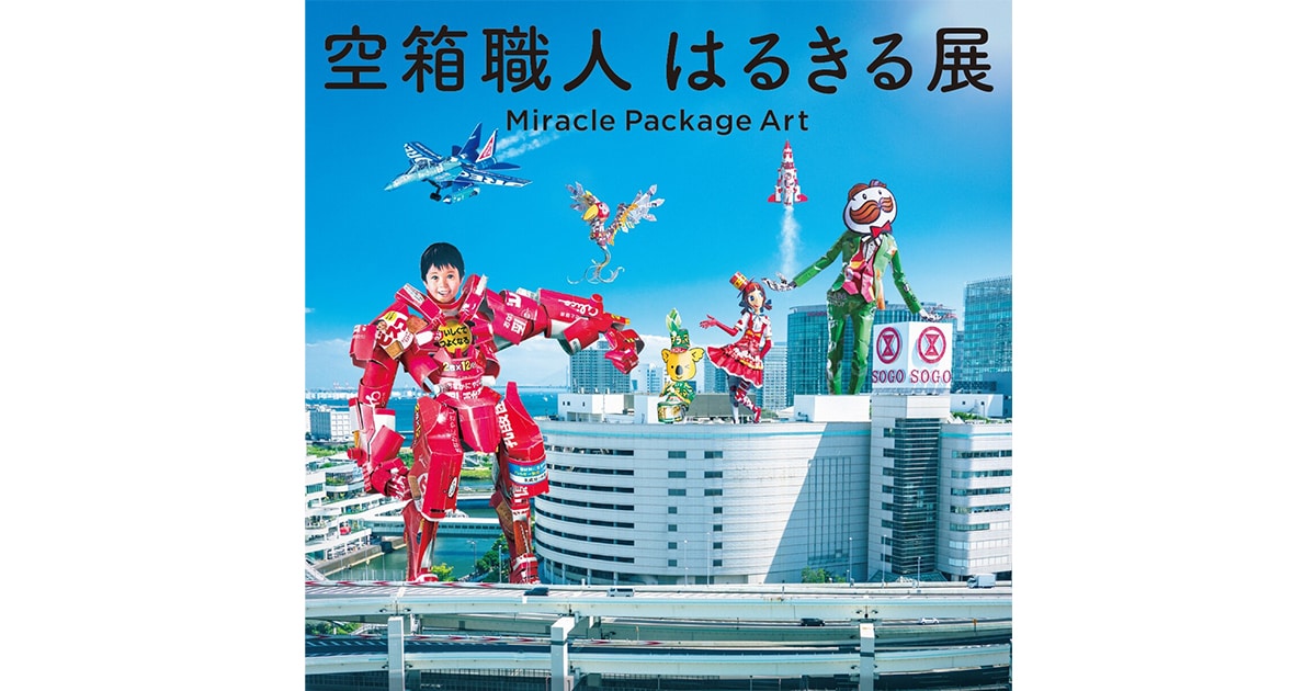 2ページ目)ガリガリ君がスリムなヒーローに？ 身の回りにある空き箱が