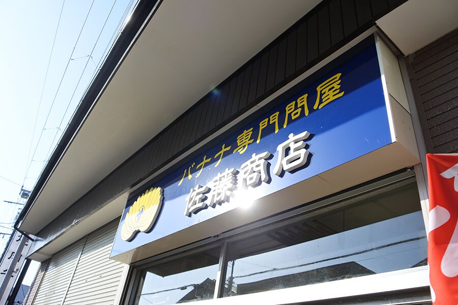 親子3代で切り盛りする、バナナの専門店。