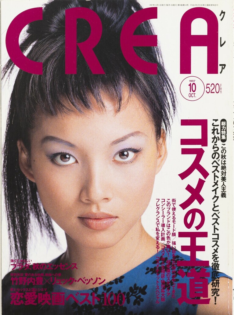 095.『CREA』1997年10月号