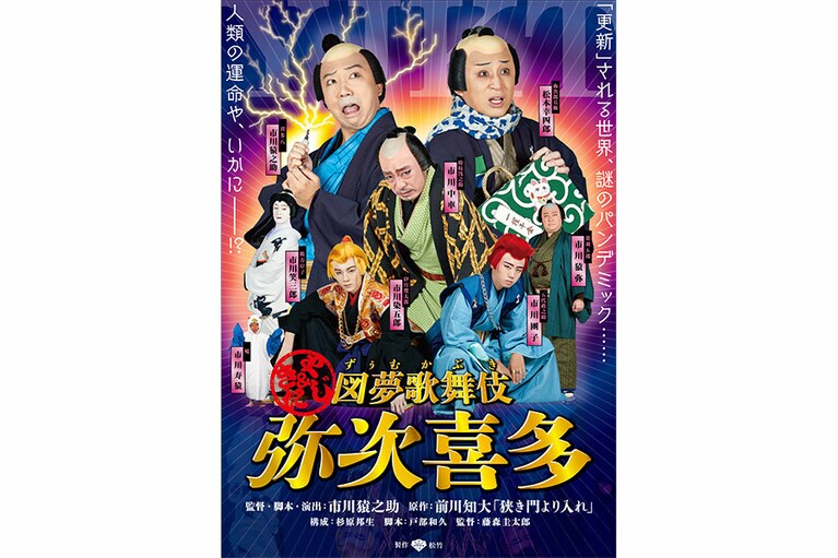 図夢歌舞伎「弥次喜多」