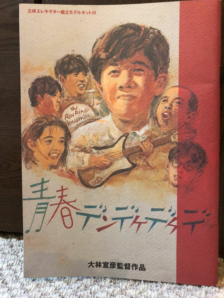 『青春デンデケデケデケ』(1992年)。こちらも私物パンフレット。ベンチャーズに憧れる高校ボーズの青い輝きに約2時間キュンキュンぶっ通し。寺の息子の富士男が、近所のオッサンみたいで最高だった。ああ、もう一度ロッキングホースメン！
