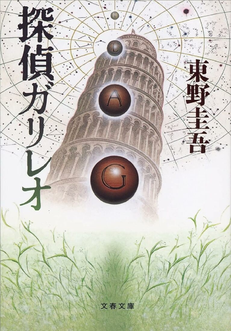 『探偵ガリレオ』（文春文庫）