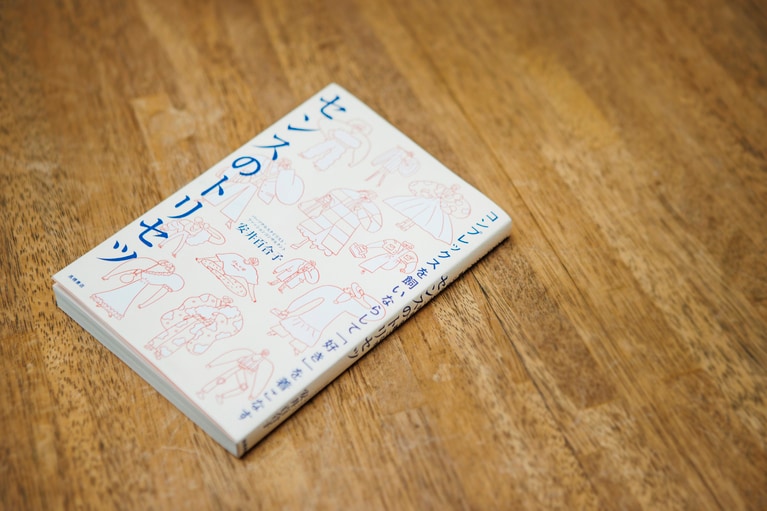 『コンプレックスを飼いならして「好き」を着こなす　センスのトリセツ』（安井百合子著／高橋書店）。