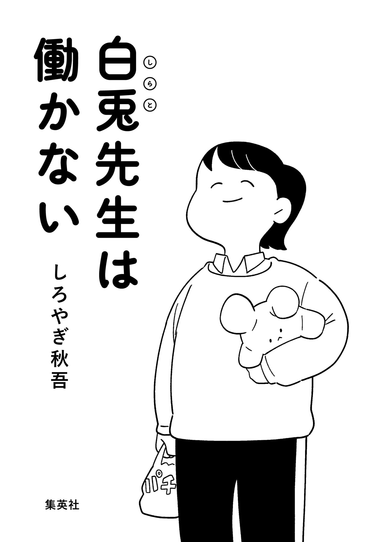 『白兎先生は働かない』