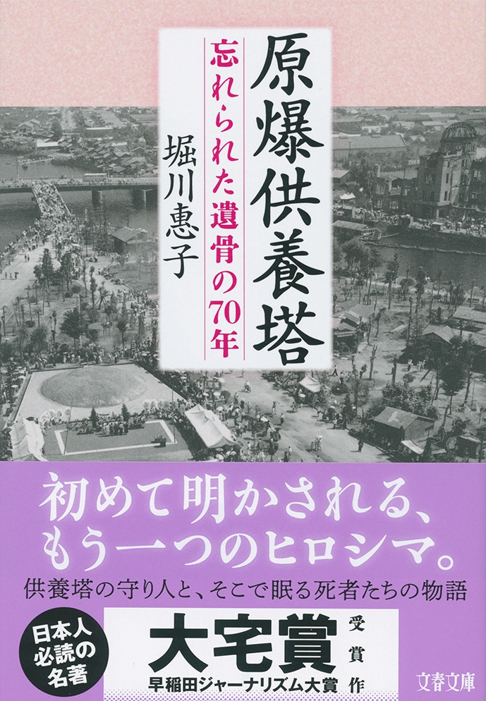 『原爆供養塔』（堀川惠子著）