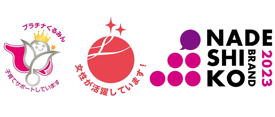 （左から）プラチナくるみん認定、えるぼし認定段階2、なでしこ銘柄選定。その他第3回「プラチナキャリア・アワード」最優秀賞などを受賞。