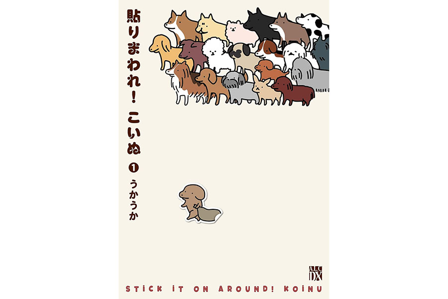 『貼りまわれ！ こいぬ』うかうか／秋田書店