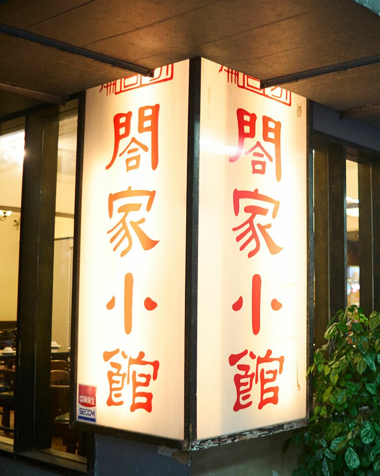 閤家小館（ハージァーシャオグァン）。