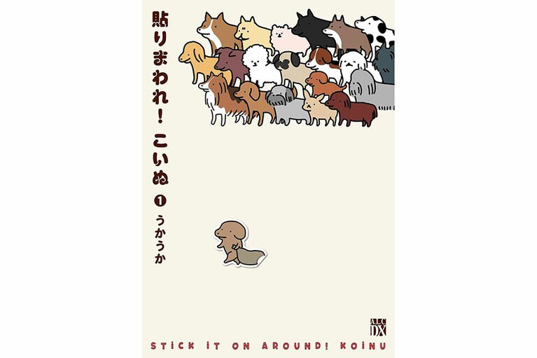 『貼りまわれ！ こいぬ』うかうか／秋田書店