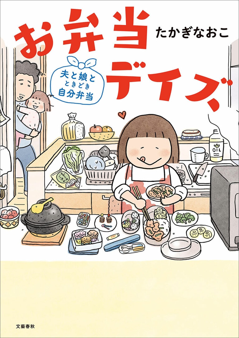 今年デビュー20周年となるたかぎさんの新刊『お弁当デイズ』。
