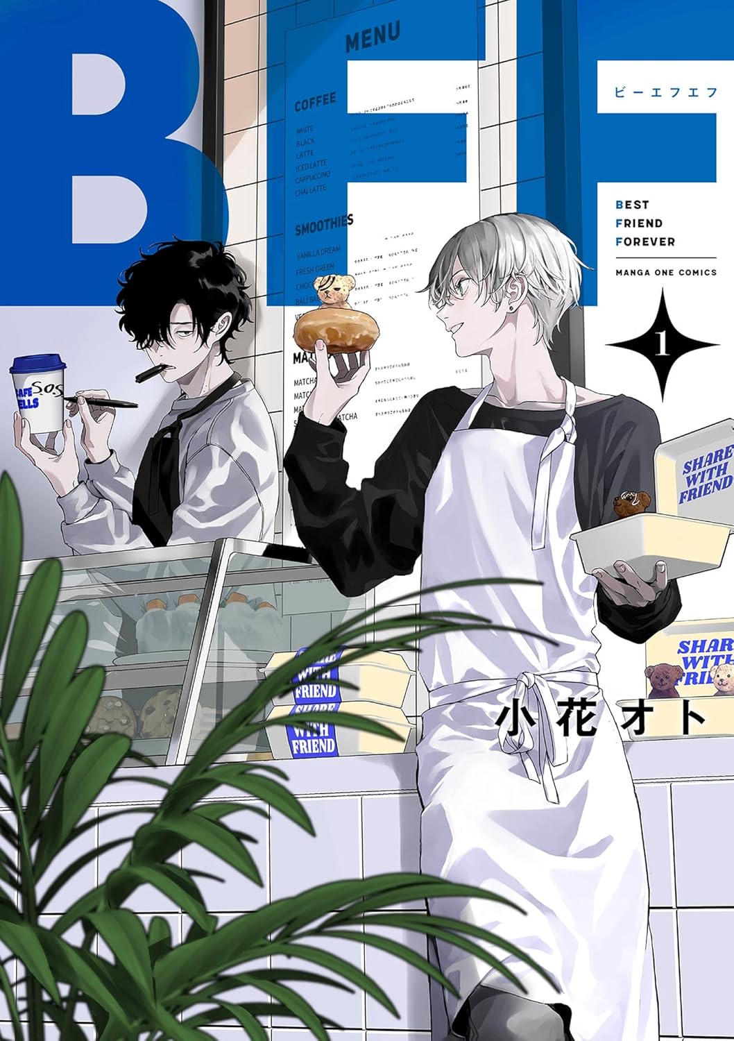 『BFF』小花オト/小学館