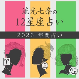 流光七奈の12星座占い <br />
2026年の全体運