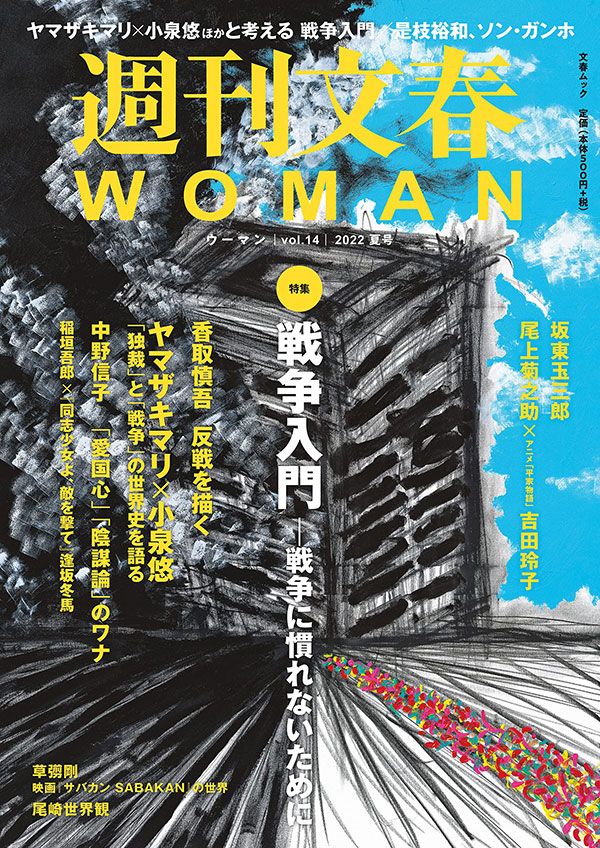 週刊文春WOMAN vol.14（2022年 夏号）