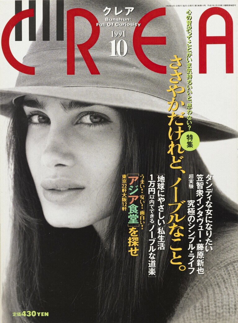 023.『CREA』1991年10月号