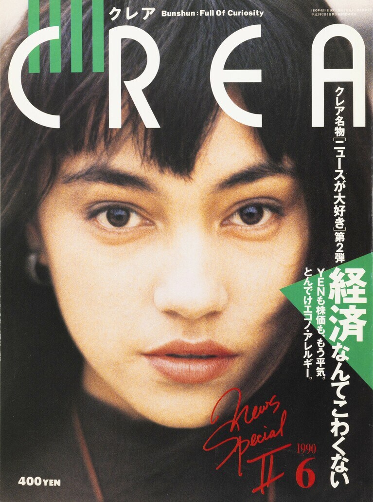 007.『CREA』1990年6月号