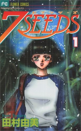 『7SEEDS』（田村由美／小学館）「骨太なサバイバルSF。壮大だけどリアルな世界観とキャラクターの心情描写が素晴らしい。世界設定が隅々まで緻密で、あらゆる困難を乗り越えて、どうにか生き抜こうとする物語に感涙必須」