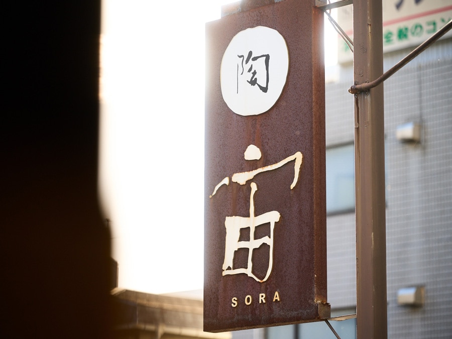 「宙 SORA」、最寄りは東急東横線の学芸大学駅。