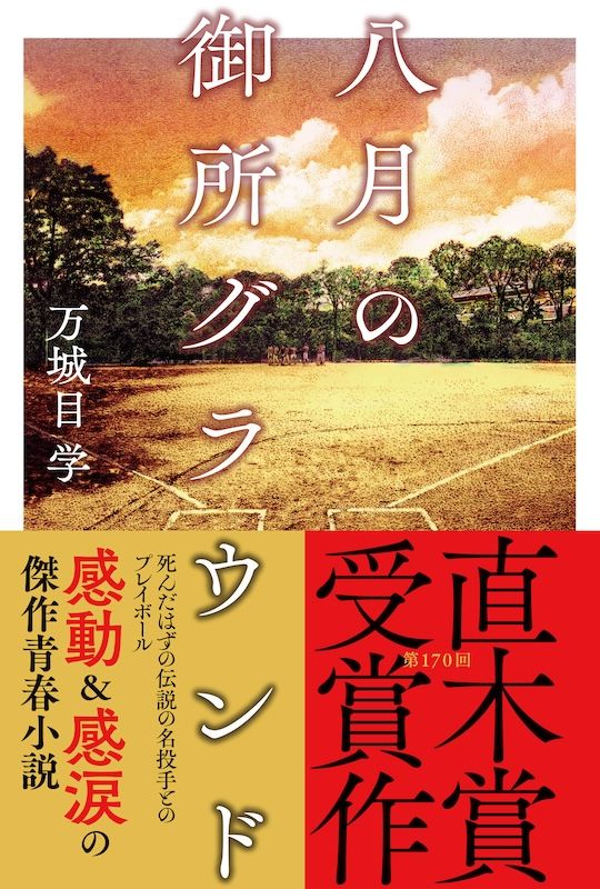 第170回直木賞を受賞した『八月の御所グラウンド』（文藝春秋）