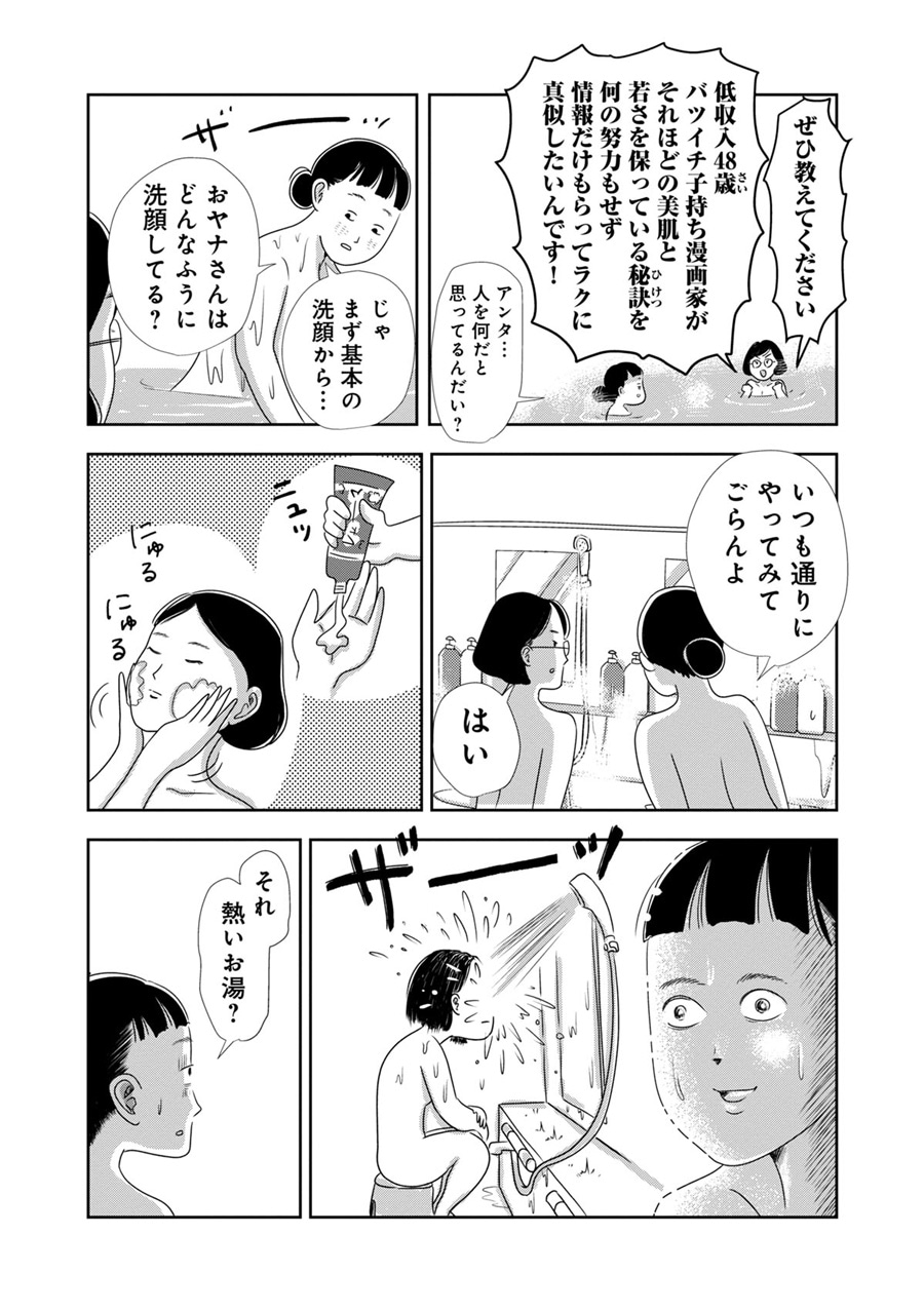 『そうです、私が美容バカです。』（マガジンハウス刊）より。おヤナさんはまんきつさんとの出会いを機に美容に目覚めたという。