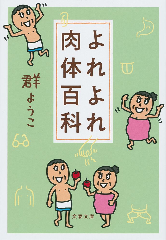 イラストも楽しく可愛い『よれよれ肉体百科』群ようこ著（文春文庫刊）