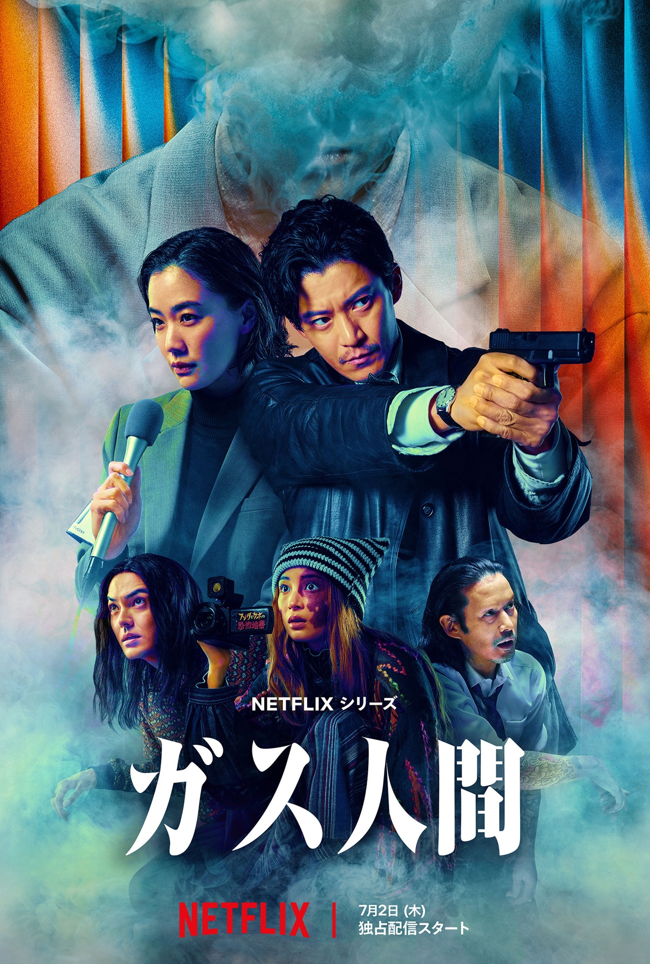 Netflixシリーズ『ガス人間』。独占配信中。