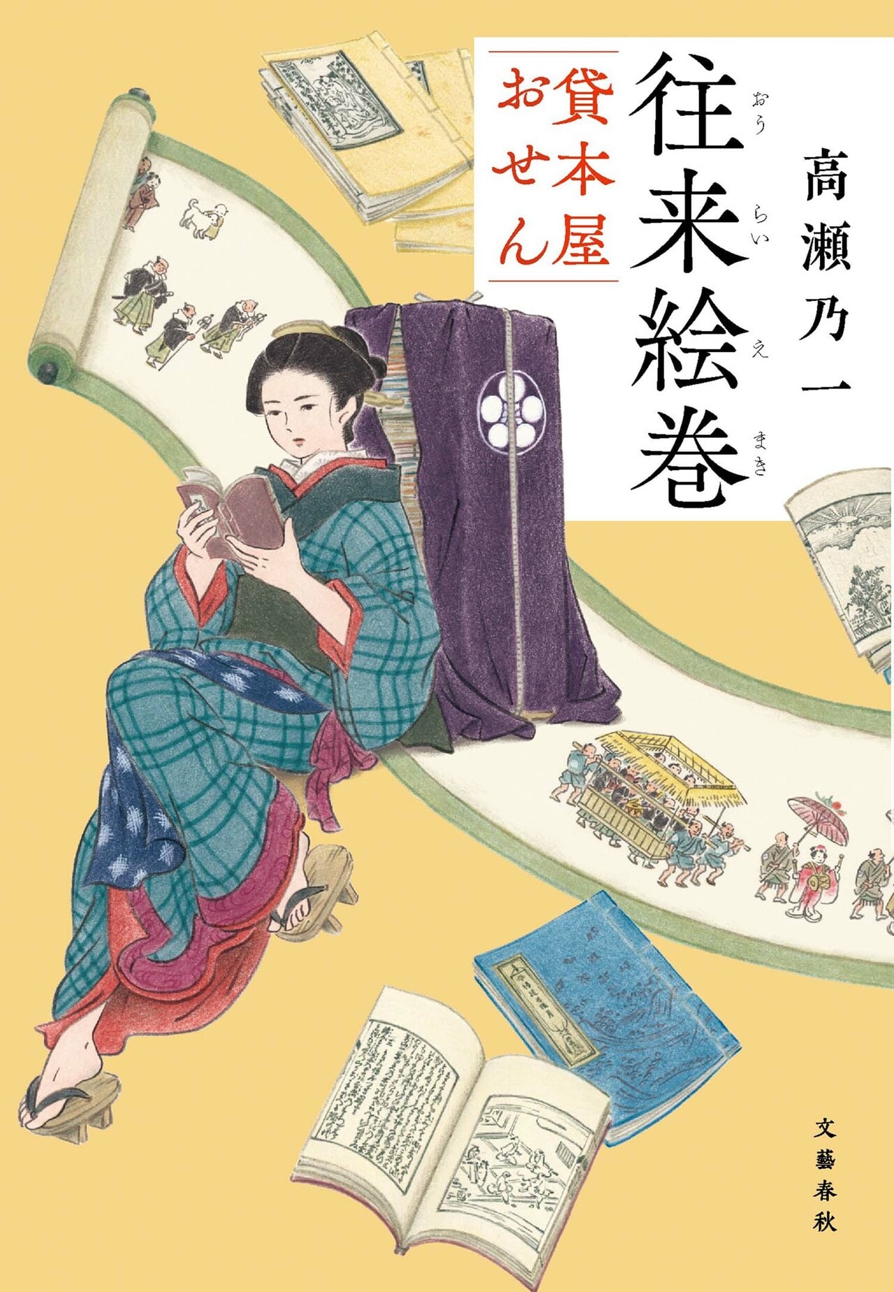 『往来絵巻』