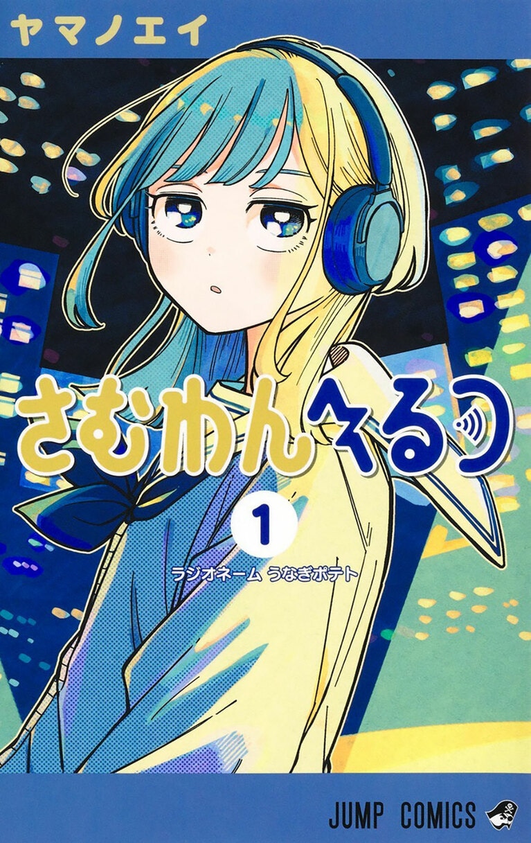 『さむわんへるつ』ヤマノエイ／集英社