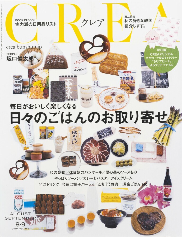 354.『CREA』2019年9月号