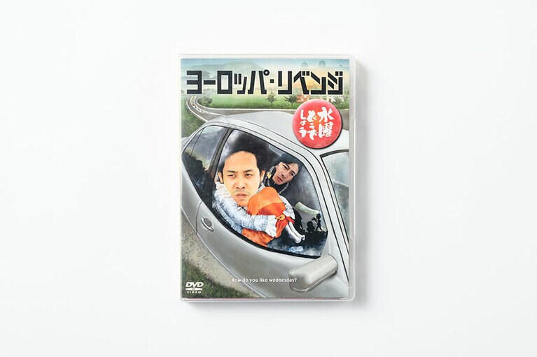 番組最高視聴率を記録したヨーロッパ・リベンジ篇。「ここを、キャンプ地とする」は番組のファンならだれでも知っている名言だ。