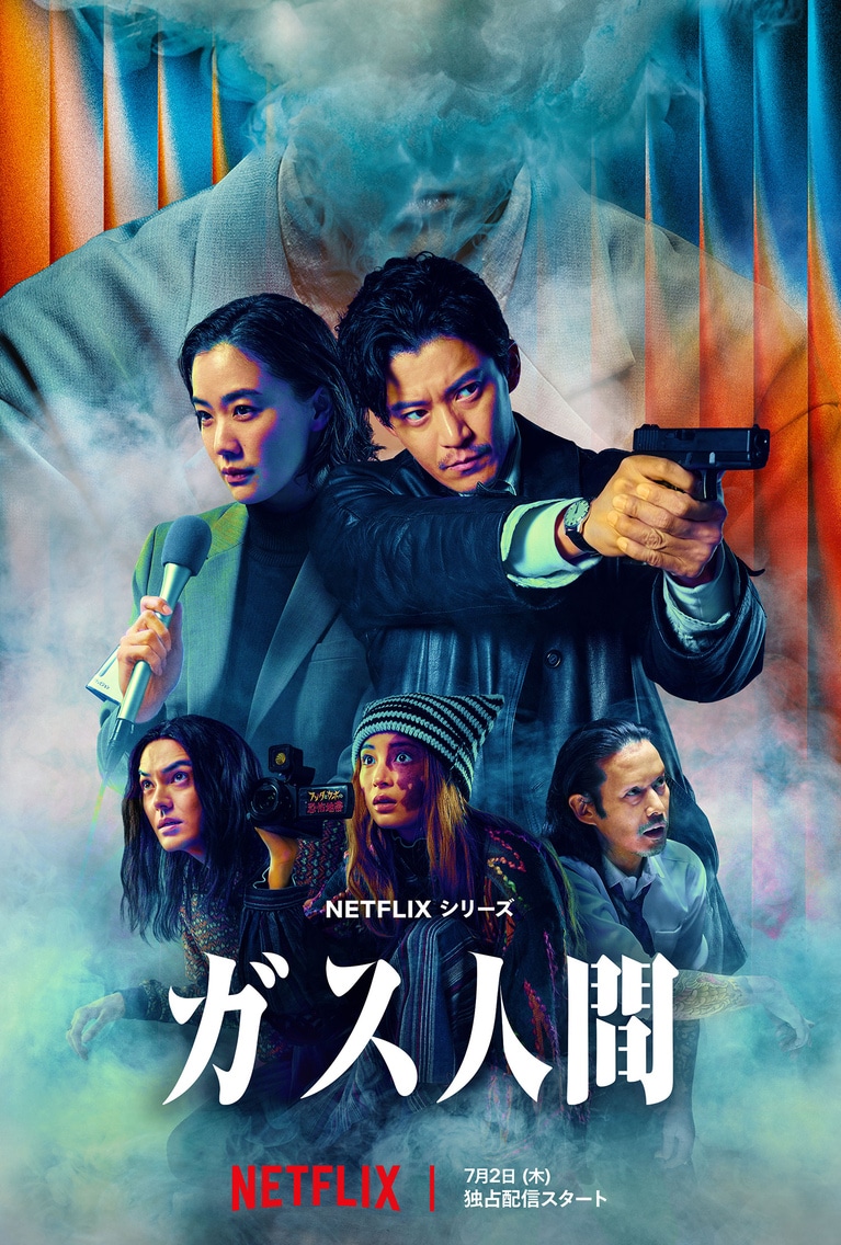 Netflixシリーズ『ガス人間』。独占配信中。
