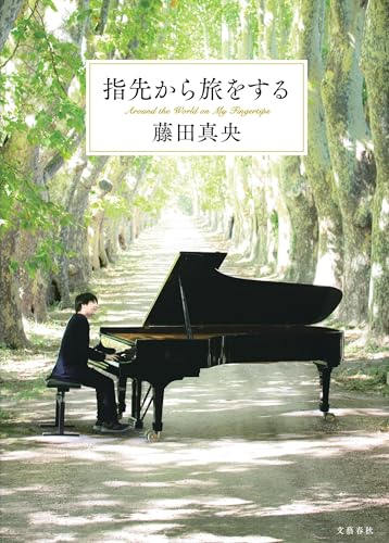 藤田真央さんの初著作『指先から旅をする』（文藝春秋）