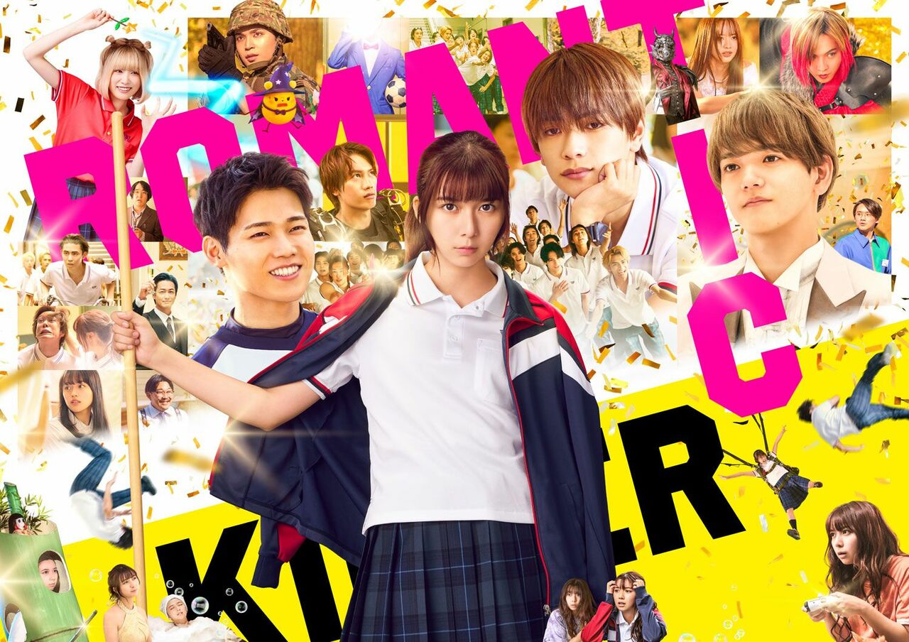 ©2025「ロマンティック・キラー」製作委員会　©百世渡／集英社