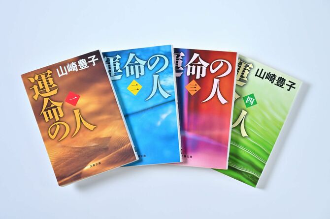 『運命の人』(全4巻)は、戦後政治の闇に挑む新聞記者の愛と挫折、権力との闘いのドラマを描いた感動巨編。毎日出版文化賞特別賞受賞作。2012年に、本木雅弘主演でドラマ化(TBS系列)された。写真:文藝春秋写真部