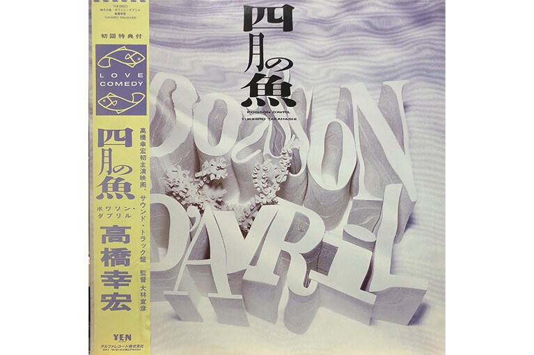 髙橋幸宏『四月の魚』。