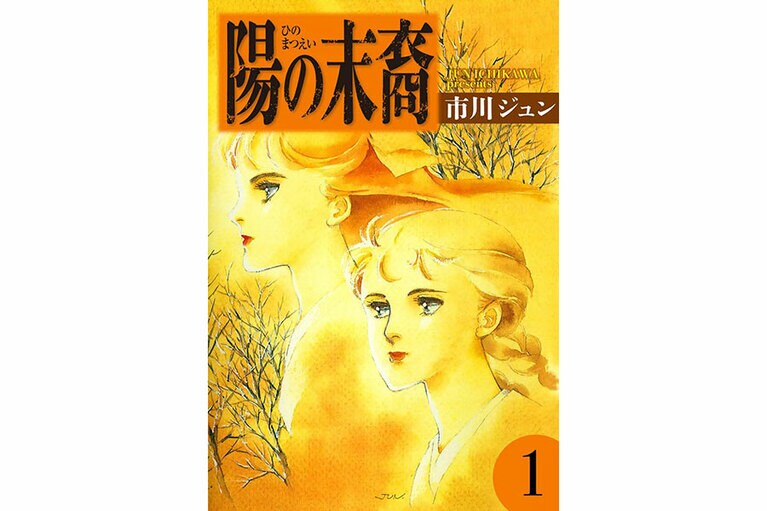 『陽の末裔』市川ジュン／eBookJapan Plus