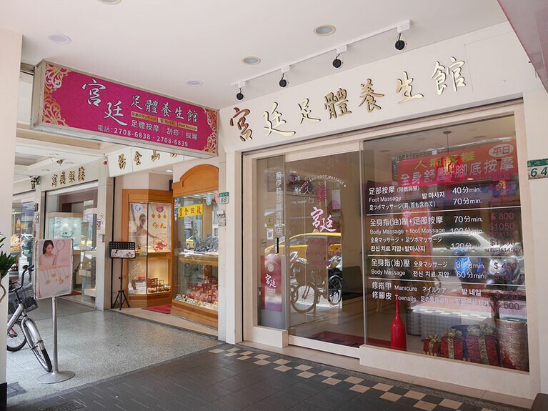 宮廷足體養身館外観。賑やかな通りに面している。
