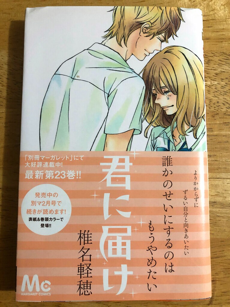 「君に届け」23巻(著者私物)。