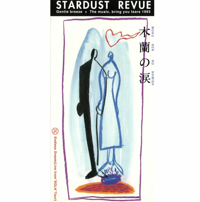 「木蘭の涙」(1993年7月25日リリース)