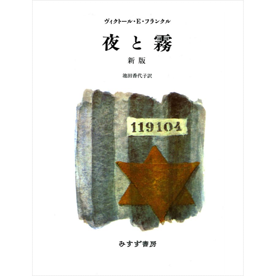 『夜と霧 新版』みすず書房 1,650円。
