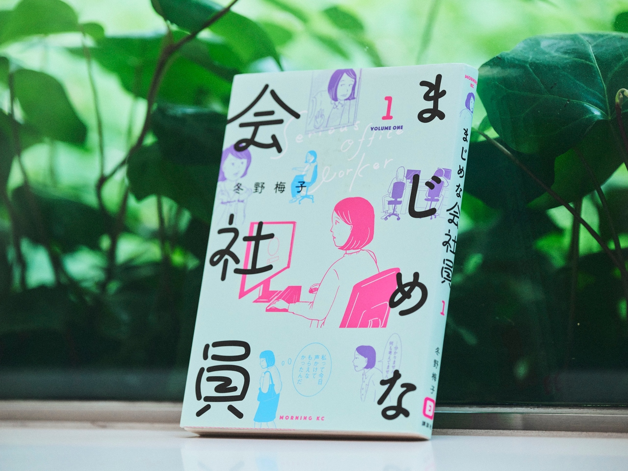 『まじめな会社員』全4巻。【あらすじ】30歳の契約社員・菊池あみ子。彼氏は5年いない。いろんな生き方が提示される時代とはいえ、結婚せずにいる自分へ向けられる世間の厳しい目を、意識せずにはいられない。それでもコツコツと自分なりに築いてきた人間関係が、コロナで急に失われたら……?